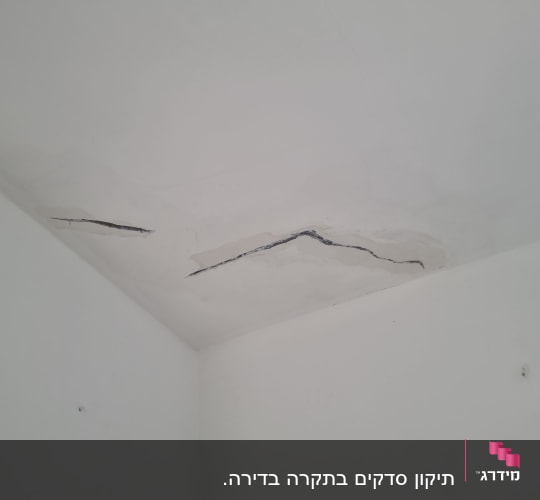 סדקים בתקרה לבנה, זקוקים לשיפוץ